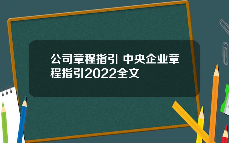 公司章程指引 中央企业章程指引2022全文